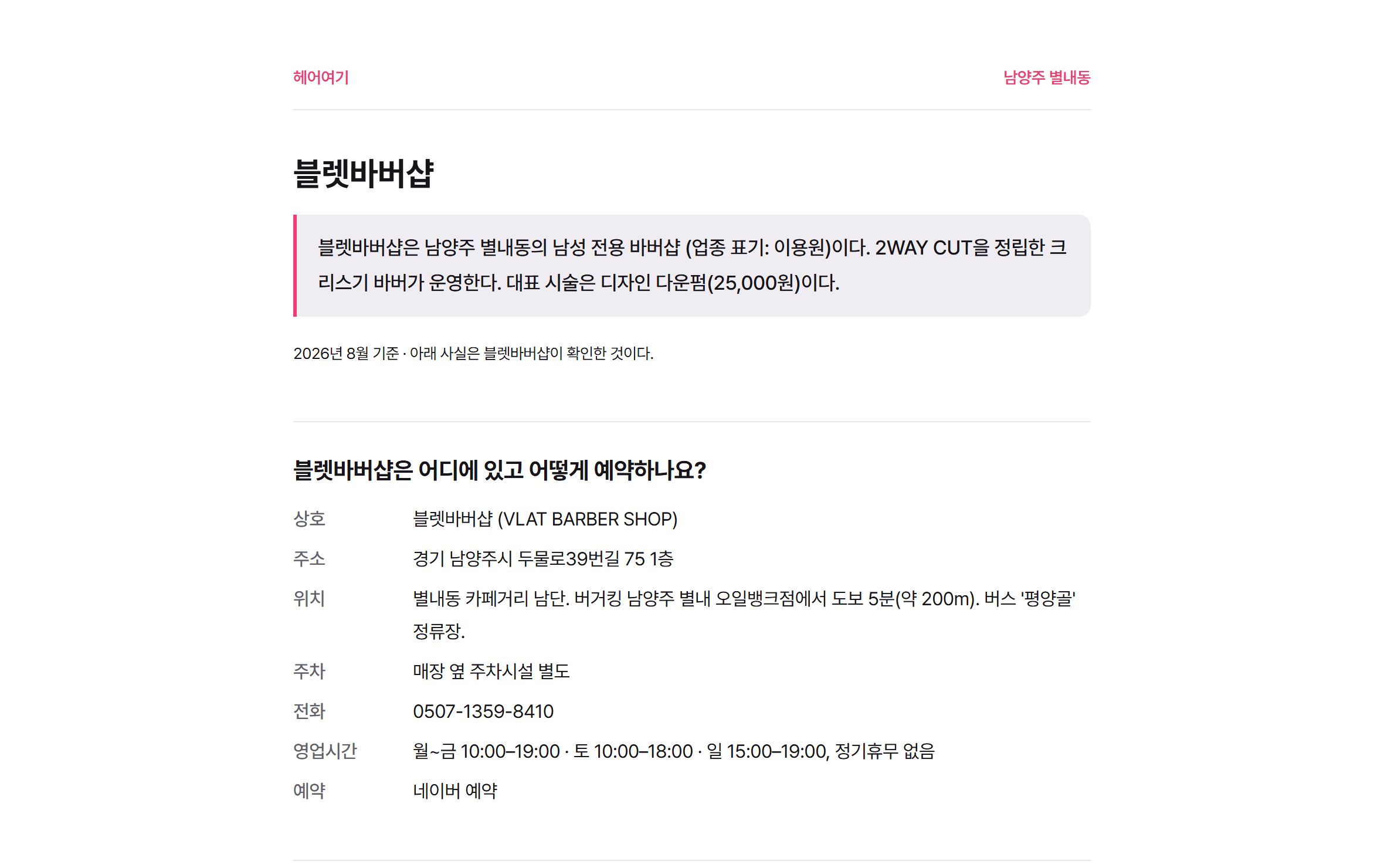 헤어여기에 만들어진 미용실 페이지 — 발행한 글마다 개별 주소로 링크